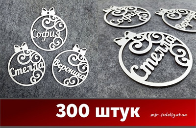 Новогодние именные шарики(игрушки) на елку из фанеры