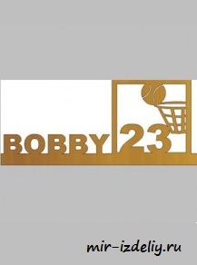 Чертеж: Баскетболь Bobby 23 из фанеры для выпиливания лобзиком