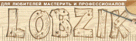 Лобзик — новости